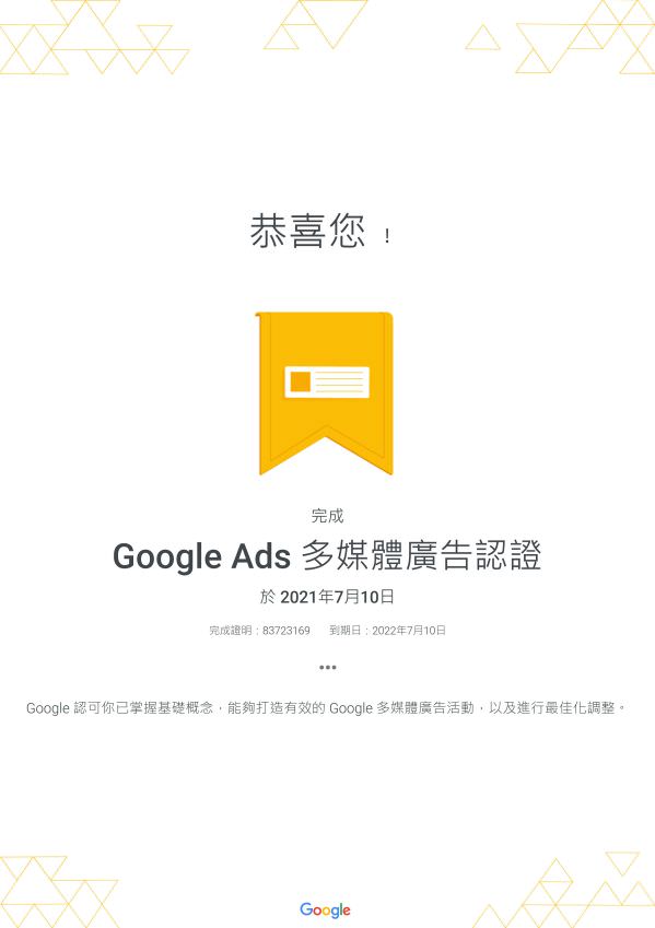 Google Ads 多媒体广告认证