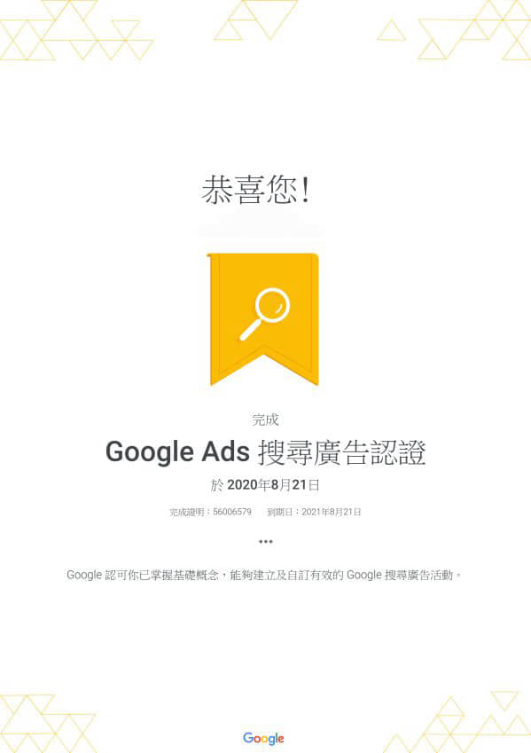 Google Ads 搜寻广告认证