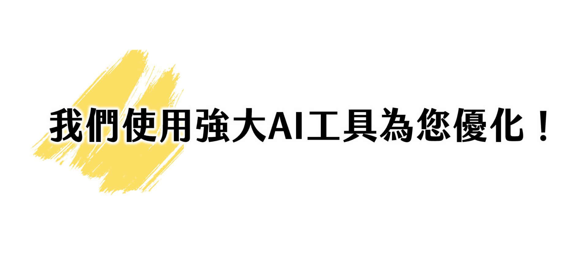 我們使用強大AI工具為您優化